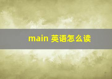 main 英语怎么读